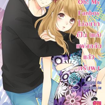 [Thai] - Oh! My Fanboy ไม่อยากเป็น(แค่)แฟนคลับแล้วครับผม ชุด Girlfriend