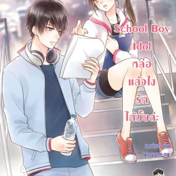 [Thai] - School Boy Idol หล่อแล้วไง รักได้มั้ยล่ะ