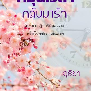 [Thai] - หมุนเวลากลับมารัก
