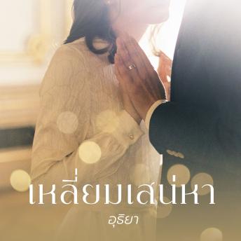 [Thai] - เหลี่ยมเสน่หา