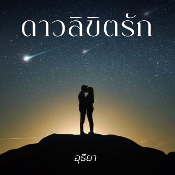 [Thai] - ดาวลิขิตรัก