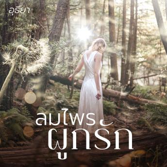 [Thai] - ลมไพรผูกรัก