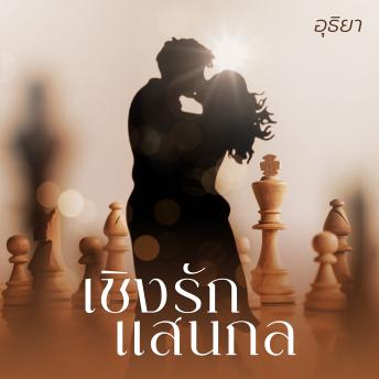 [Thai] - เชิงรักแสนกล