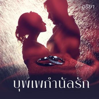 [Thai] - บุพเพกำนัลรัก