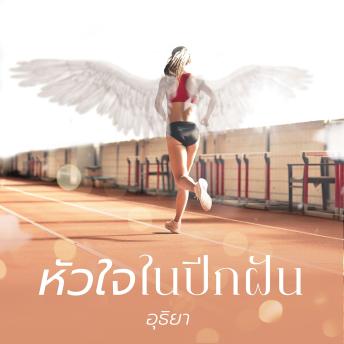 [Thai] - หัวใจในปีกฝัน