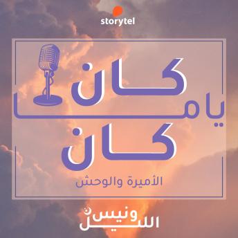 [Arabic] - الحلقة الأولى - الأميرة و الوحش -- هاشم هوساوي, عبدالرحمن الصومالي episode artwork