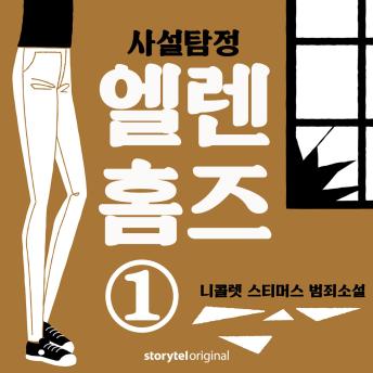 [Korean] - 사설탐정 엘렌 홈즈: 1. 세 가지 특징