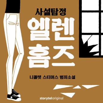 [Korean] - 사설탐정 엘렌 홈즈: 6. 흔적
