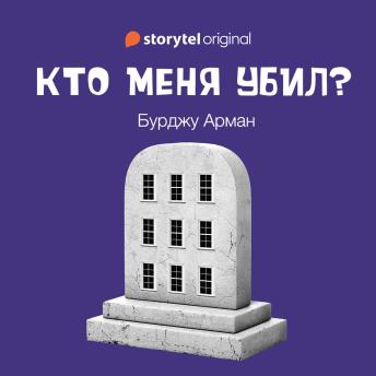 [Russian] - Кто меня убил?