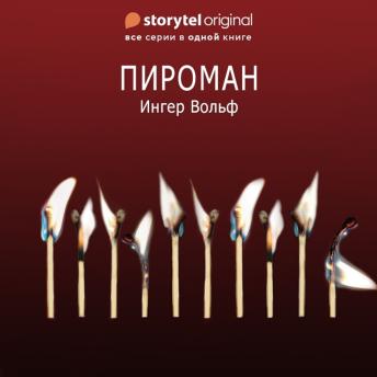 [Russian] - Пироман - Все серии