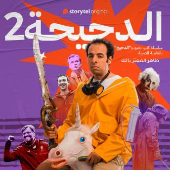 [Arabic] - الدحيحة - تشرنوبل