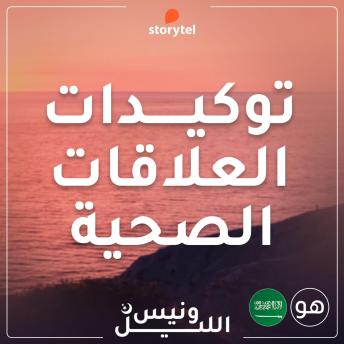 [Arabic] - التوكيدات - العلاقات الصحية - باللهجة السعودية للرجال