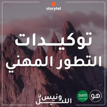 [Arabic] - التوكيدات - التطور المهني - باللهجة السعودية للرجال