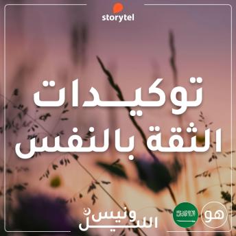 [Arabic] - التوكيدات - الثقة بالنفس - باللهجة السعودية للرجال
