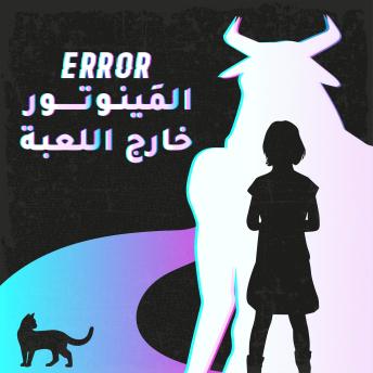 [Arabic] - Error: المينوتور خارج اللعبة