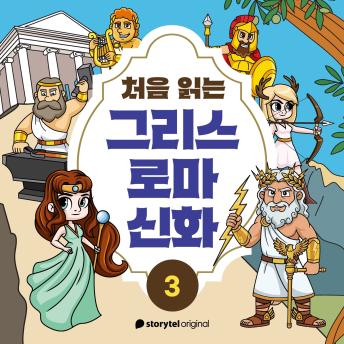 [Korean] - 처음 읽는 그리스 로마 신화 - E3