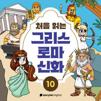 [Korean] - 처음 읽는 그리스 로마 신화 - E10