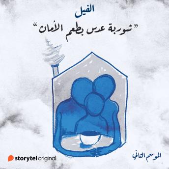 [Arabic] - شوربة عدس بطعم الأمان
