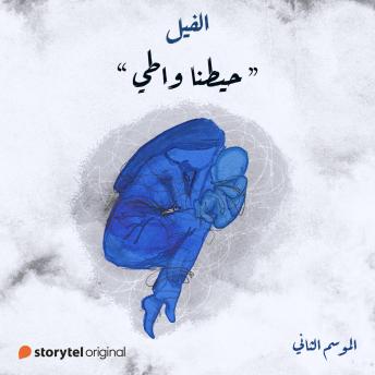 [Arabic] - حيطنا واطي