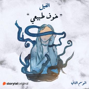 [Arabic] - خوف طبيعي