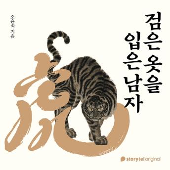 [Korean] - 검은 옷을 입은 남자