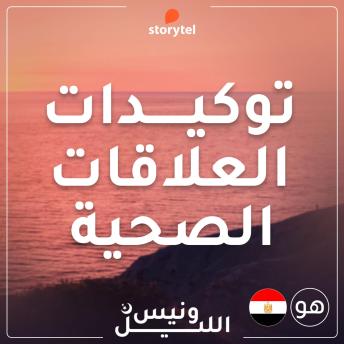 [Arabic] - التوكيدات - العلاقات الصحية - باللهجة المصرية للرجال