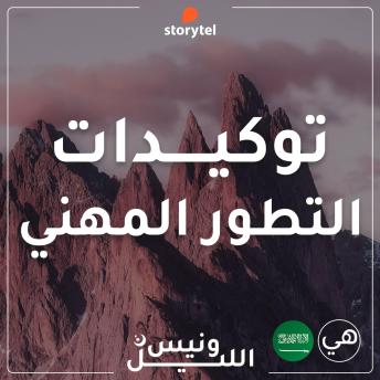 [Arabic] - التوكيدات - التطور المهني - باللهجة السعودية للنساء