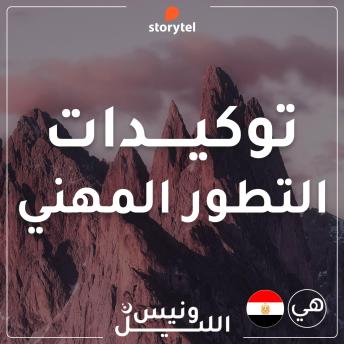 [Arabic] - التوكيدات - التطور المهني - باللهجة المصرية للنساء