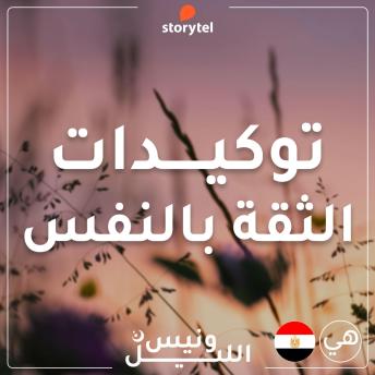 [Arabic] - التوكيدات - الثقة بالنفس - باللهجة المصرية للنساء