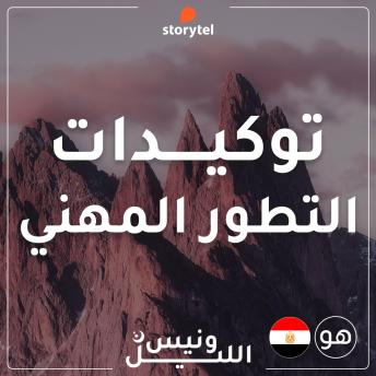 [Arabic] - التوكيدات - التطور المهني - باللهجة المصرية للرجال