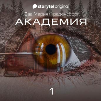 [Russian] - Академия - Серия 1