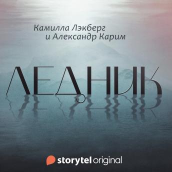 [Russian] - Ледник