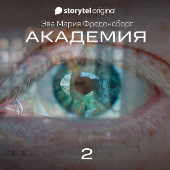 [Russian] - Академия - Серия 2