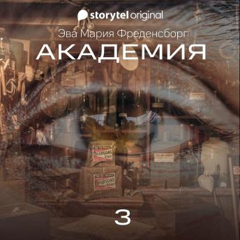 [Russian] - Академия - Серия 3