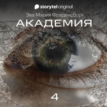 [Russian] - Академия - Серия 4