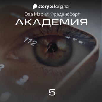 [Russian] - Академия - Серия 5