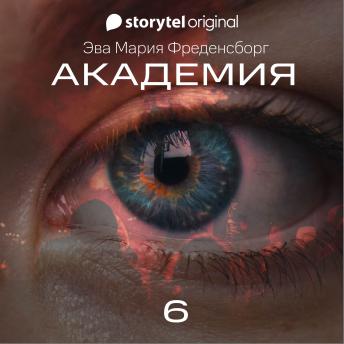[Russian] - Академия - Серия 6