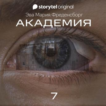 [Russian] - Академия - Серия 7