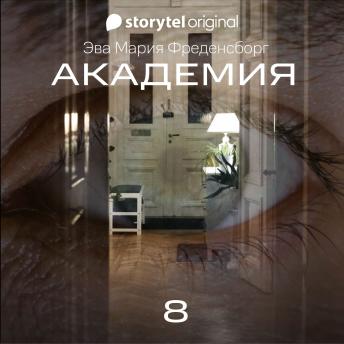 [Russian] - Академия - Серия 8