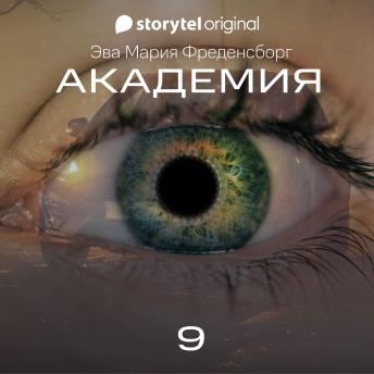 [Russian] - Академия - Серия 9