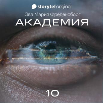 [Russian] - Академия - Серия 10