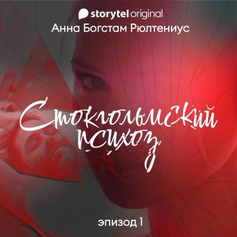 [Russian] - Стокгольмский психоз - E1
