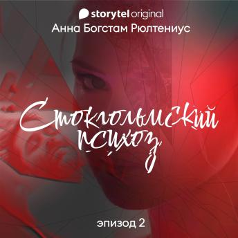[Russian] - Стокгольмский психоз - E2