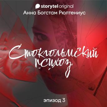 [Russian] - Стокгольмский психоз - E3