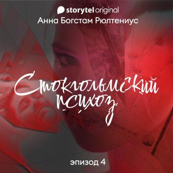 [Russian] - Стокгольмский психоз - E4