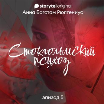 [Russian] - Стокгольмский психоз - E5