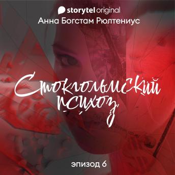 [Russian] - Стокгольмский психоз - E6