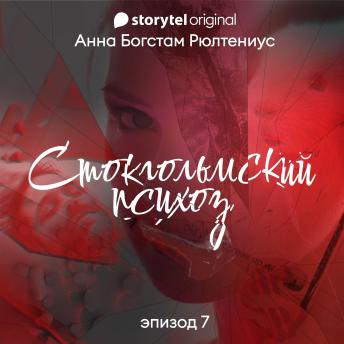 [Russian] - Стокгольмский психоз - E7