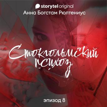 [Russian] - Стокгольмский психоз - E8