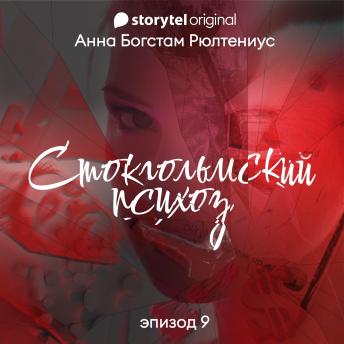 [Russian] - Стокгольмский психоз - E9